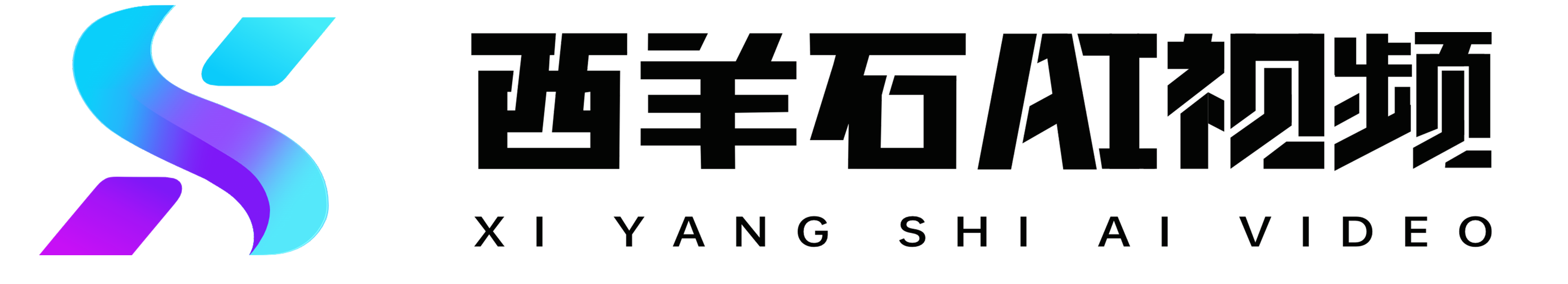 西羊石 AI