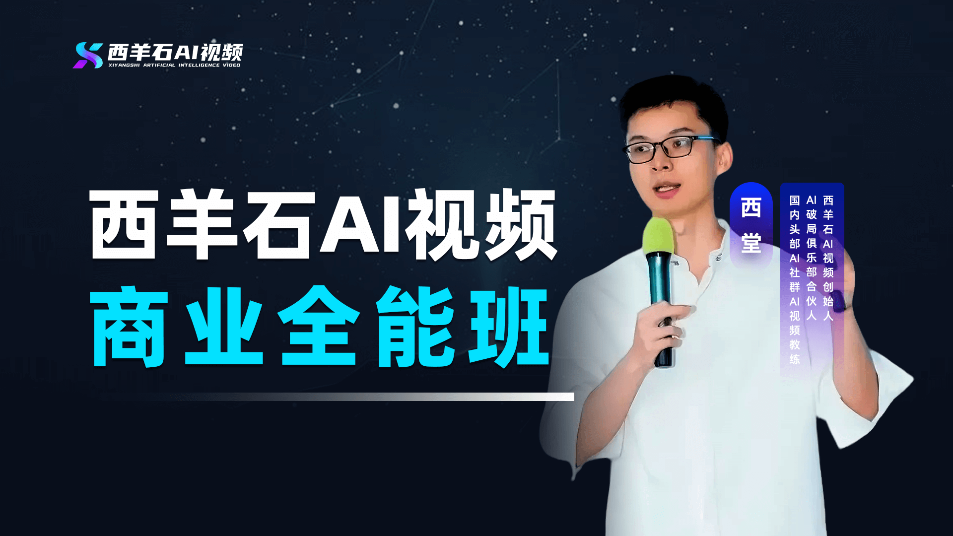 AI视频商业全能班