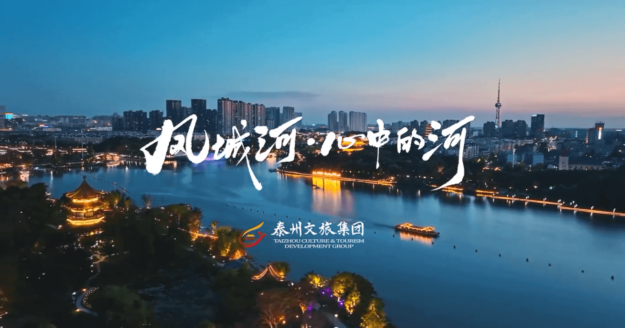 泰州文旅片