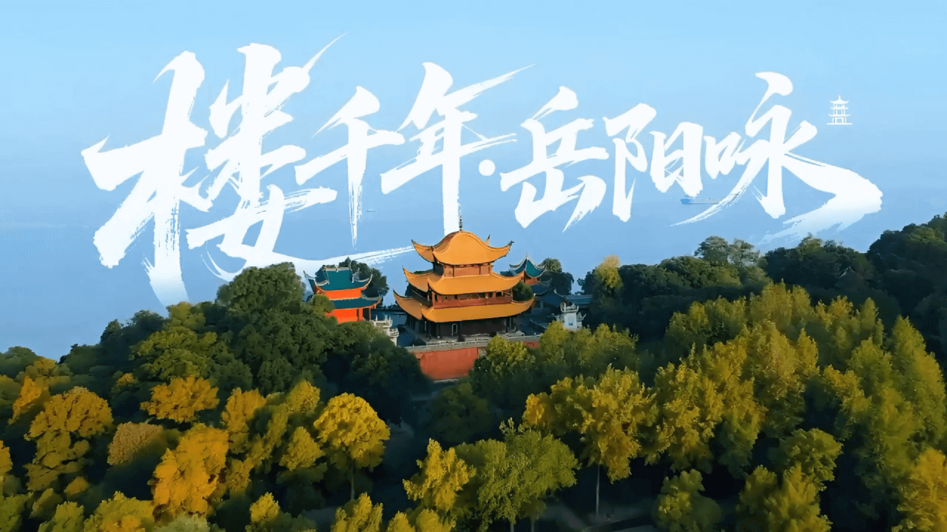 岳阳楼